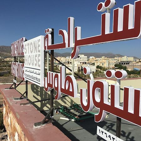 Stone Guest House Al 'Aqar Экстерьер фото